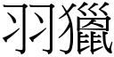 羽猎 (宋体矢量字库)