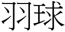 羽球 (宋体矢量字库)