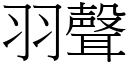 羽聲 (宋體矢量字庫)