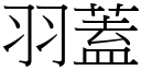 羽蓋 (宋體矢量字庫)