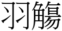 羽觴 (宋體矢量字庫)