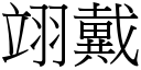 翊戴 (宋體矢量字庫)