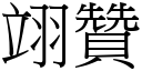 翊赞 (宋体矢量字库)