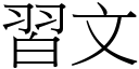 習文 (宋體矢量字庫)