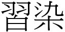 习染 (宋体矢量字库)