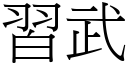 习武 (宋体矢量字库)