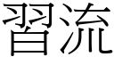 習流 (宋體矢量字庫)