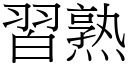 习熟 (宋体矢量字库)