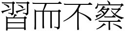 習而不察 (宋體矢量字庫)