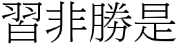 习非胜是 (宋体矢量字库)