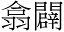 翕闢 (宋體矢量字庫)