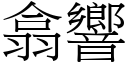 翕響 (宋體矢量字庫)