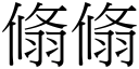 翛翛 (宋體矢量字庫)