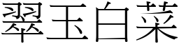 翠玉白菜 (宋體矢量字庫)