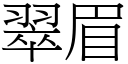 翠眉 (宋体矢量字库)