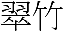 翠竹 (宋體矢量字庫)