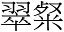 翠粲 (宋体矢量字库)