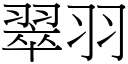 翠羽 (宋体矢量字库)