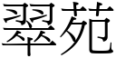 翠苑 (宋体矢量字库)