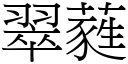 翠蕤 (宋体矢量字库)