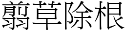 翦草除根 (宋体矢量字库)