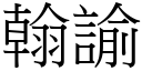 翰諭 (宋體矢量字庫)