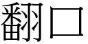 翻口 (宋體矢量字庫)