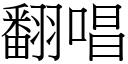 翻唱 (宋体矢量字库)