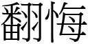 翻悔 (宋体矢量字库)