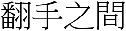 翻手之間 (宋體矢量字庫)