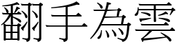 翻手為雲 (宋體矢量字庫)