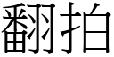 翻拍 (宋体矢量字库)