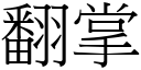 翻掌 (宋体矢量字库)