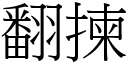 翻拣 (宋体矢量字库)