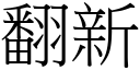 翻新 (宋體矢量字庫)