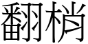 翻梢 (宋体矢量字库)