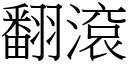 翻滚 (宋体矢量字库)