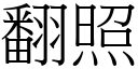 翻照 (宋體矢量字庫)