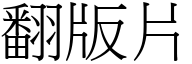 翻版片 (宋體矢量字庫)