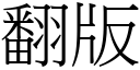 翻版 (宋体矢量字库)