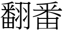 翻番 (宋體矢量字庫)