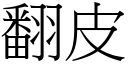 翻皮 (宋体矢量字库)