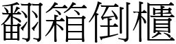 翻箱倒柜 (宋体矢量字库)