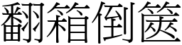 翻箱倒篋 (宋体矢量字库)