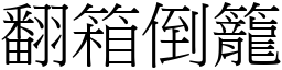 翻箱倒笼 (宋体矢量字库)