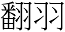 翻羽 (宋体矢量字库)