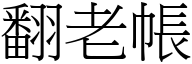 翻老帳 (宋體矢量字庫)