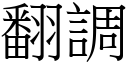 翻调 (宋体矢量字库)