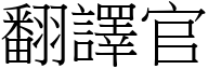 翻译官 (宋体矢量字库)