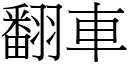 翻車 (宋體矢量字庫)